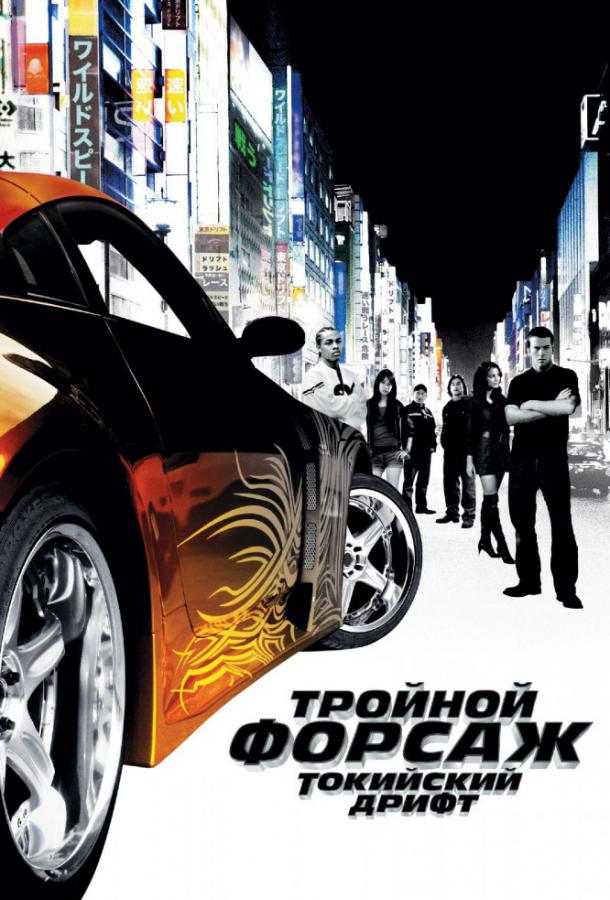 Фильм Тройной форсаж: токийский дрифт (2006) смотреть онлайн в хорошем качестве